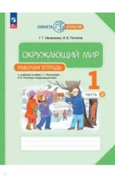 Окружающий мир. 1 класс. Рабочая тетрадь. В 2-х частях. ФГОС
