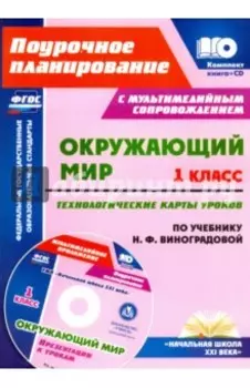 Окружающий мир. 1 класс. Технологические карты уроков по учебнику Н.Ф.Виноградовой. ФГОС (+CD)