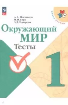 Окружающий мир. 1 класс. Тесты. ФГОС