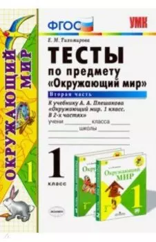 Окружающий мир. 1 класс. Тесты к учебнику А. А. Плешакова. Часть 2. ФГОС