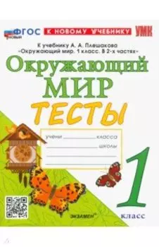 Окружающий мир. 1 класс. Тесты. К учебнику А. А. Плешакова. ФГОС