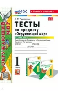 Окружающий мир. 1 класс. Тесты к учебнику А. А. Плешакова. В 2-х частях. Часть 1. ФГОС