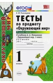 Окружающий мир. 1 класс. Тесты к учебнику А. А. Плешакова. В 2-х частях. Часть 1. ФГОС