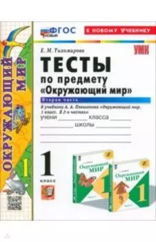 Окружающий мир. 1 класс. Тесты к учебнику А. А. Плешакова. В 2-х частях. Часть 2. ФГОС