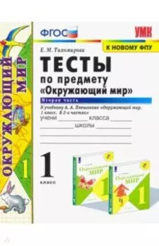 Окружающий мир. 1 класс. Тесты к учебнику А.А. Плешакова. В 2-х частях. Часть 2. ФГОС