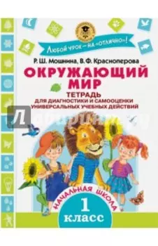 Окружающий мир. 1 класс. Тетрадь для диагностики и самооценки универсальных учебных действий. ФГОС