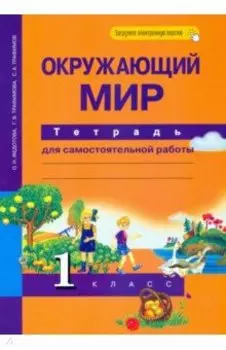 Окружающий мир. 1 класс. Тетрадь для самостоятельной работы