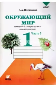 Окружающий мир. 1 класс. Тетрадь для тренировки и самопроверки. В 2-х частях. Часть 2. ФГОС