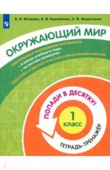 Окружающий мир. 1 класс. Тетрадь-тренажер