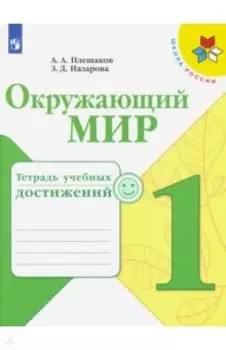 Окружающий мир. 1 класс. Тетрадь учебных достижений