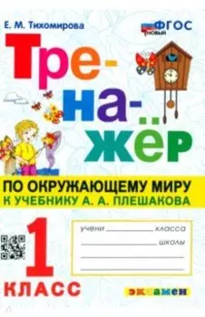 Окружающий мир. 1 класс. Тренажер к учебнику А. А. Плешакова