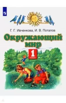 Окружающий мир. 1 класс. Учебник