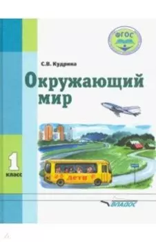 Окружающий мир. 1 класс. Учебник для специальных образовательных организаций VIII вида. ФГОС