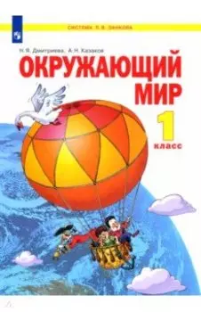 Окружающий мир. 1 класс. Учебник. ФГОС