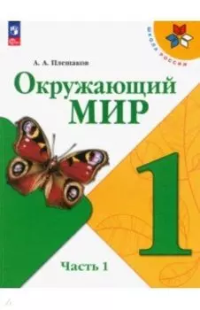 Окружающий мир. 1 класс. Учебник. В 2-х частях. ФГОС
