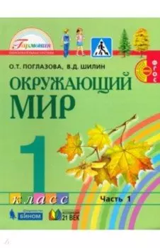 Окружающий мир. 1 класс. Учебник. В 2-х частях. ФГОС