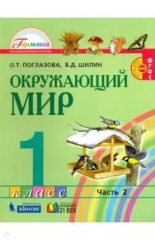Окружающий мир. 1 класс. Учебник. В 2-х частях. ФГОС