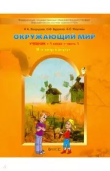 Окружающий мир. 1 класс. Учебник. Часть 1. ФГОС