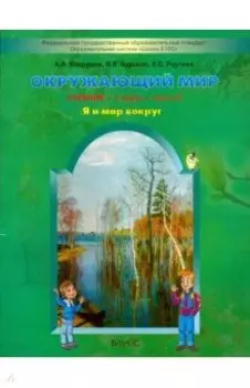 Окружающий мир. 1 класс. Учебник. В 2-х частях. ФГОС