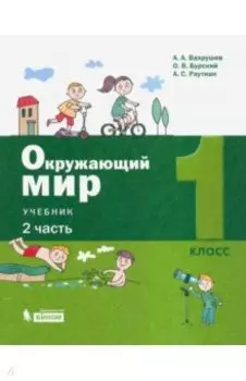 Окружающий мир. 1 класс. Учебник. В 2-х частях. ФП