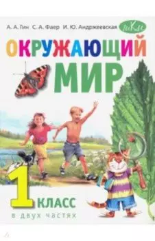 Окружающий мир. 1 класс. Учебник