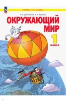 Окружающий мир. 1 класс. Учебное пособие. ФГОС