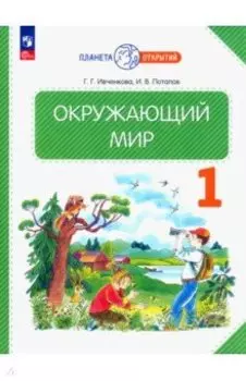 Окружающий мир. 1 класс. Учебное пособие. ФГОС