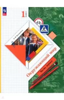 Окружающий мир. 1 класс. Учебное пособие. В 2-х частях. ФГОС
