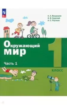 Окружающий мир. 1 класс. Учебное пособие. В 2-х частях. ФГОС