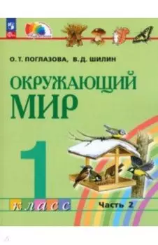 Окружающий мир. 1 класс. Учебное пособие. В 2-х частях. ФГОС