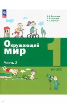 Окружающий мир. 1 класс. Учебное пособие. В 2-х частях. ФГОС
