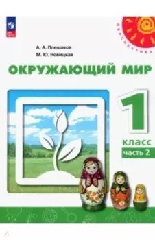 Окружающий мир. 1 класс. Учебное пособие. В 2-х частях. Часть 2. ФГОС