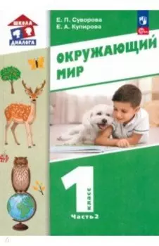 Окружающий мир. 1 класс. Учебное пособие. В 2-х частях. ФГОС