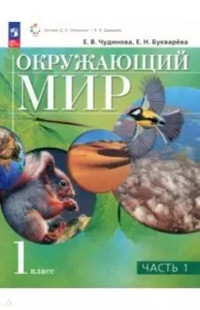 Окружающий мир. 1 класс. Учебное пособие. В 2-х частях. ФГОС
