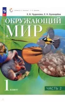 Окружающий мир. 1 класс. Учебное пособие. В 2-х частях. ФГОС