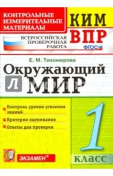 ВПР КИМ. Окружающий мир. 1 класс. Контрольные измерительные материалы. ФГОС