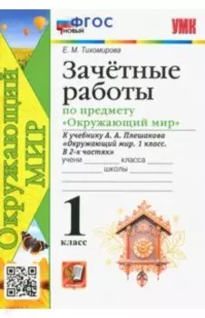 Окружающий мир. 1 класс. Зачётные работы к учебнику А. А. Плешакова. ФГОС