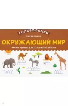 Окружающий мир. 2-3 класс. Умные ребусы для начальной школы