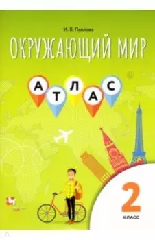 Окружающий мир. 2 класс. Атлас
