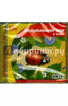 Окружающий мир. 2 класс. ФГОС (CDpc)