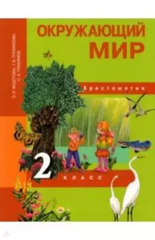 Окружающий мир. 2 класс. Хрестоматия