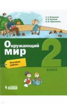 Окружающий мир. 2 класс. Итоговые работы