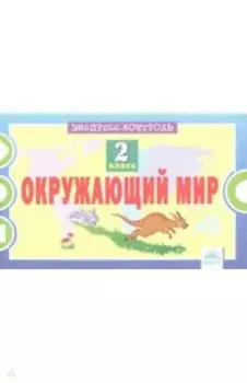 Окружающий мир. 2 класс. Экспресс-контроль. ФГОС