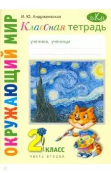 Окружающий мир. 2 класс. Классная тетрадь. В 2-х частях. Часть 2