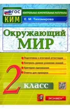 Окружающий мир. 2 класс. Контрольные измерительные материалы. ФГОС