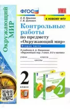 Окружающий мир. 2 класс. Контрольные работы к учебнику А. А. Плешакова. В 2-х частях. Часть 2. ФГОС