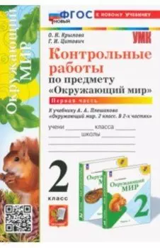 Окружающий мир. 2 класс. Контрольные работы к учебнику А. А. Плешакова. Часть 1