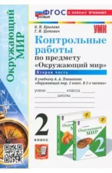 Окружающий мир. 2 класс. Контрольные работы к учебнику А. А. Плешакова. Часть 2