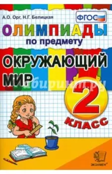 Окружающий мир. 2 класс. Олимпиады. ФГОС