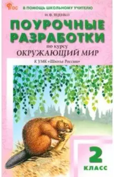 Окружающий мир. 2 класс. Поурочные разработки к УМК А. А. Плешакова Школа России. ФГОС